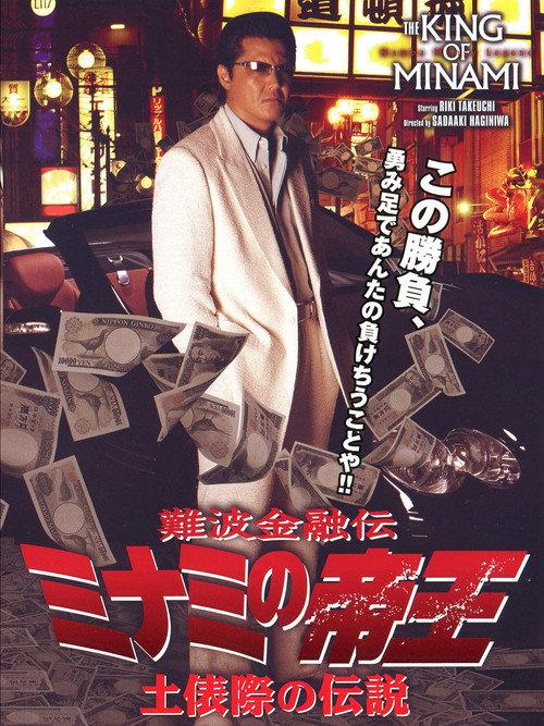 The King of Minami: Legends of the Ring's Edge 2007 official movie poster