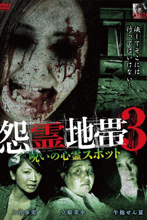 Grudge Zone 3: Cursed Haunted Spots 2015 official movie poster