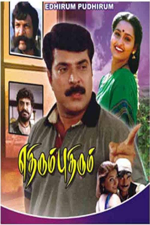 Ethirum Pudhirum 1999 official movie poster