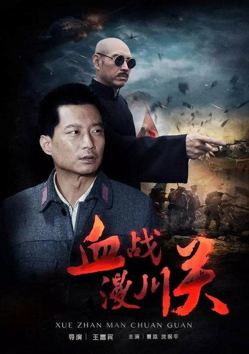 The Battle of Manchuanguan 2016 official movie poster