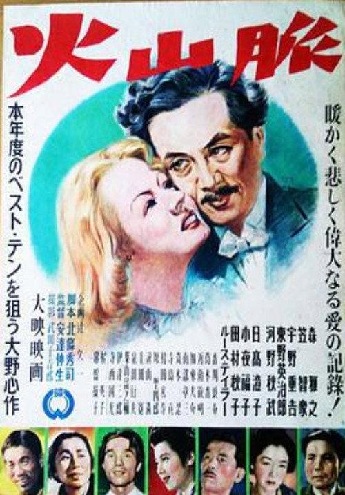 Kazanmyaku 1950 official movie poster