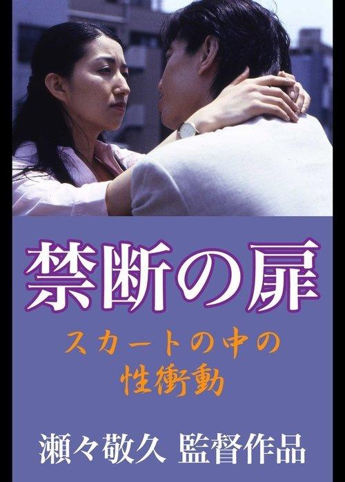 Forbidden Door: Sexual Urge in the Skirt 1999 official movie poster