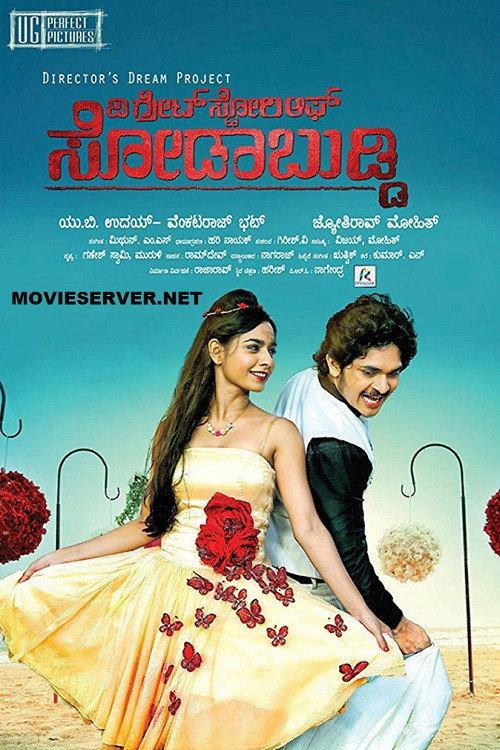 The Great Story of Sodabuddi 2016 official movie poster