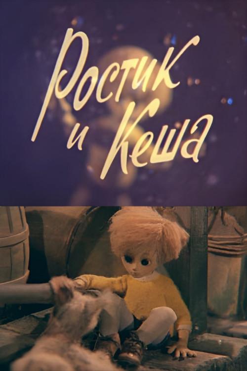 Rostik and Kesha 1979 official movie poster