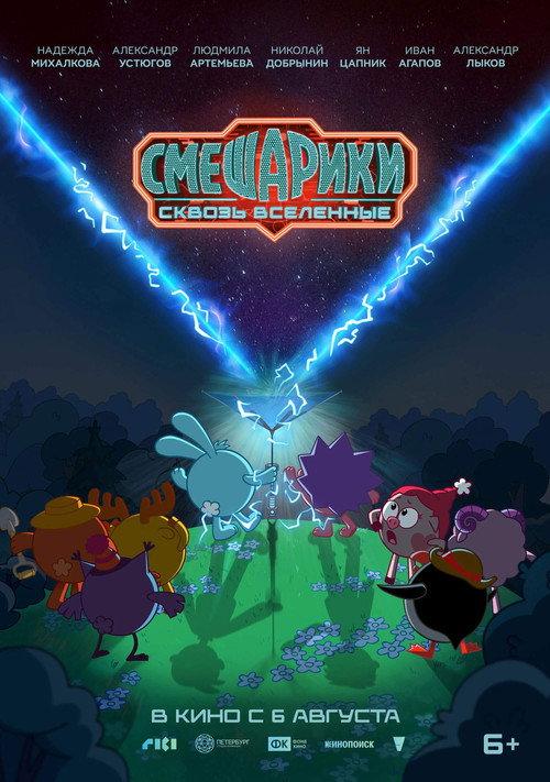 KikoRiki: Through the Universes 2026 official movie poster