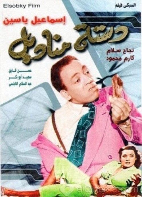 A Dozen Of Napkins 1954 official movie poster
