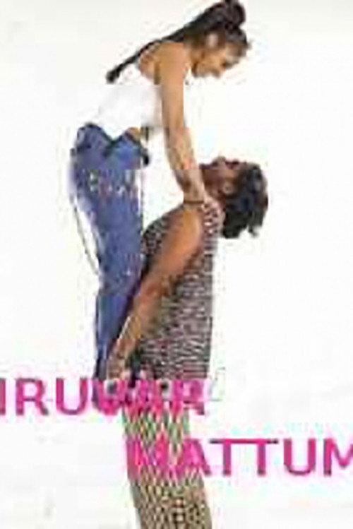 Iruvar Mattum 2006 official movie poster