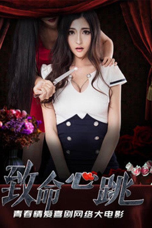 Fatal Heartbeat 2018 official movie poster