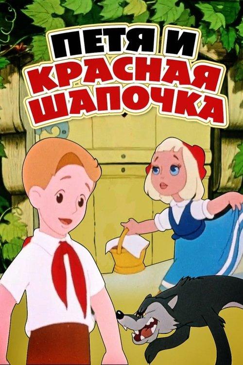 Petia and Little Red Riding Hood 1958 official movie poster