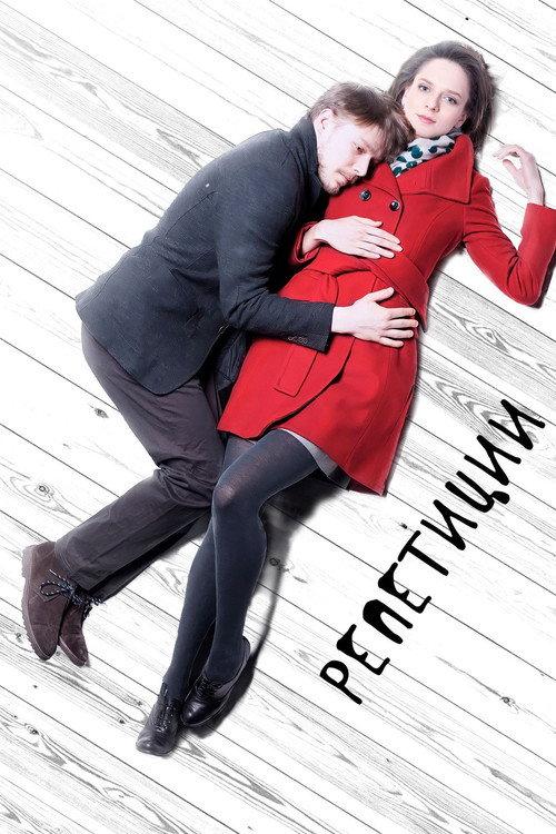 The Rehearsals 2013 official movie poster