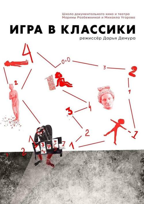 Hopscotch 2018 official movie poster