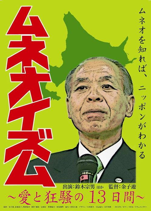 Muneo-ism 2013 official movie poster