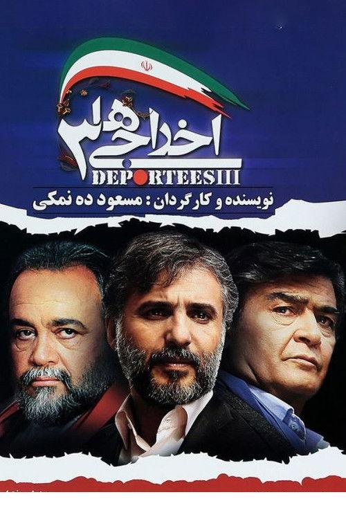 Deportees 3 2011 official movie poster