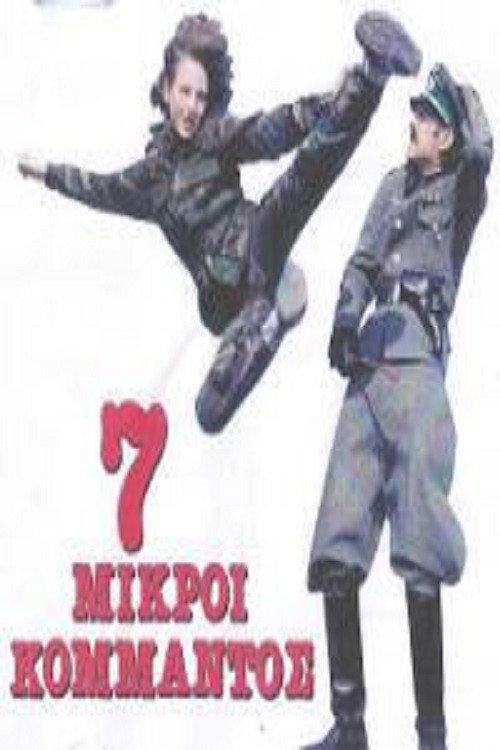 Oi 7 Mikroi Kommandos 1988 official movie poster