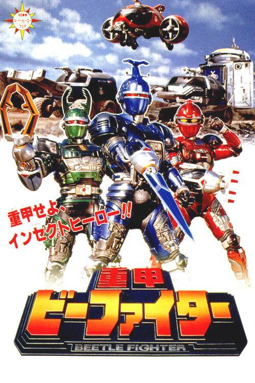 Juukou B-Fighter: The Movie 1995 official movie poster