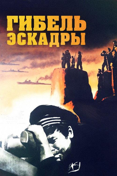 Death of the Squadron 1966 official movie poster