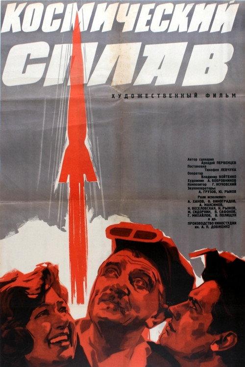 Cosmic Alloy 1964 official movie poster