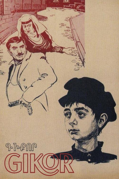 Gikor 1982 official movie poster