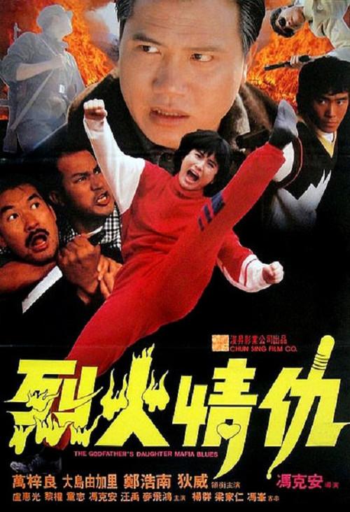 Godfather's Daughter Mafia Blues 1991 official movie poster