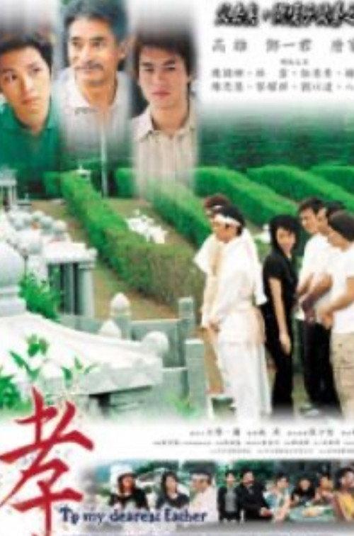 To My Dearest Father 2003 official movie poster