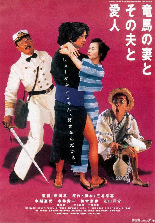 Ryoma's Wife, Her Husband and Her Lover 2002 official movie poster