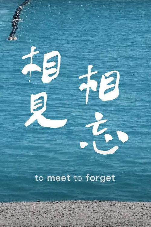 To Meet to Forget 2023 official movie poster