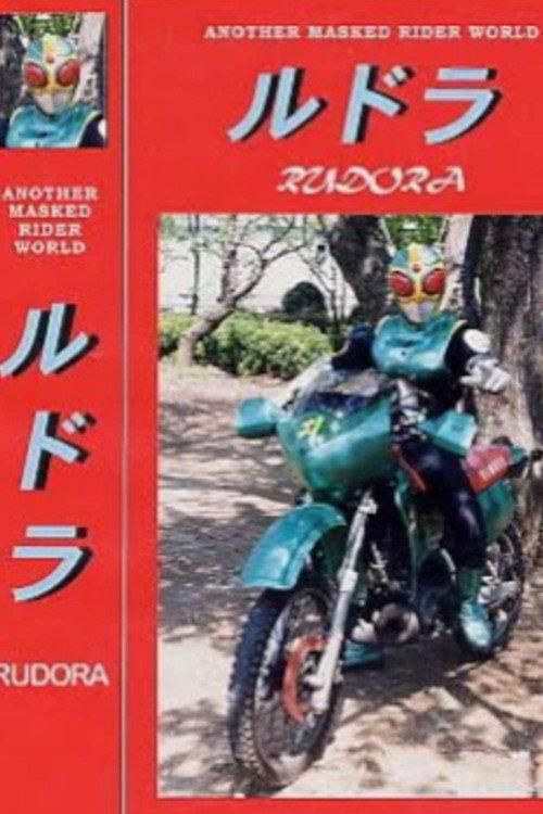 Kamen Rider Rudra 1997 official movie poster