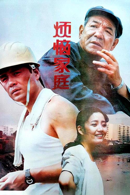 Troublesome Family 1992 official movie poster