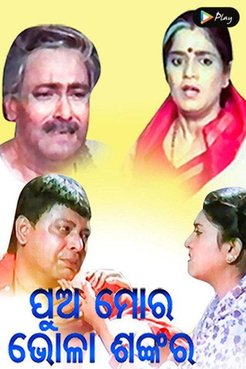 Pua Mora Bhola Sankara 1996 official movie poster