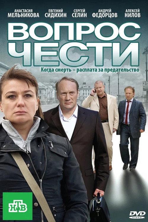 The Question of Honour 2010 official movie poster