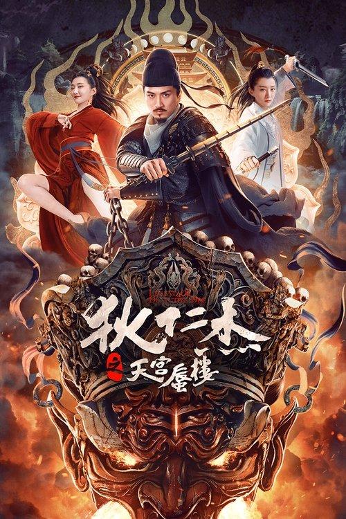 Detective Dee: The Mirage in Heaven 2024 official movie poster