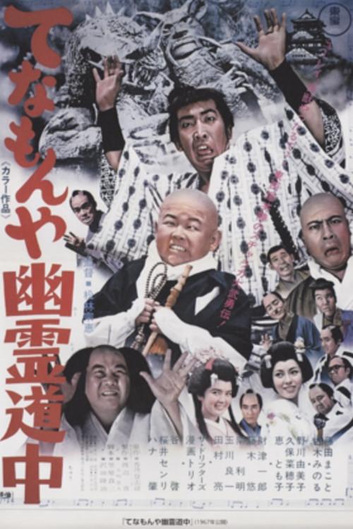 Ghost Story of Two Travelers at Tenamonya 1967 official movie poster