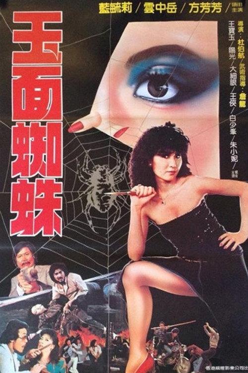 Fury of a Virgin 1982 official movie poster