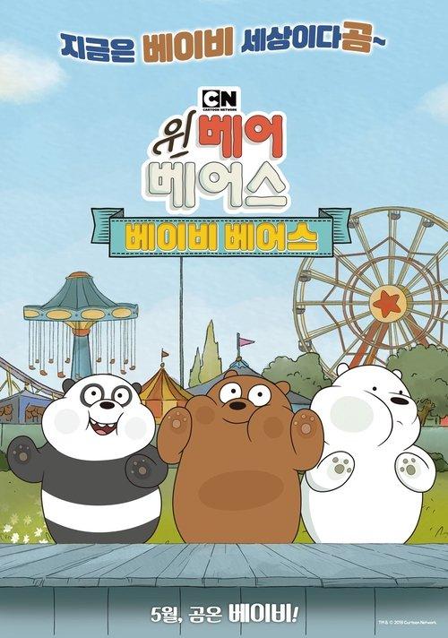 We Bare Bears Film: Baby Bears 2018 official movie poster