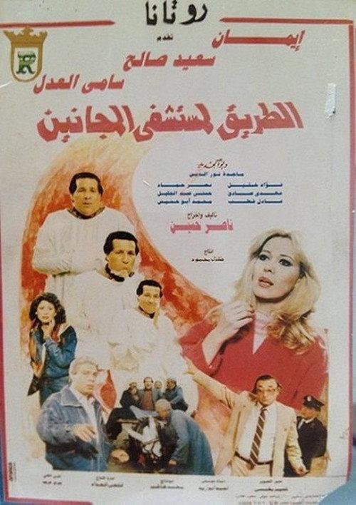 El Tareq Li Mostashfa El Maganeen 1992 official movie poster