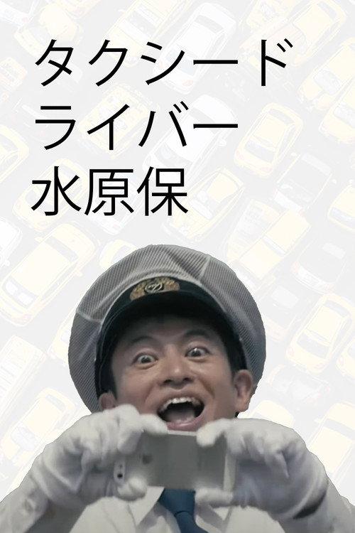Taxi Driver, Tamotsu Mizuhara 2017 official movie poster