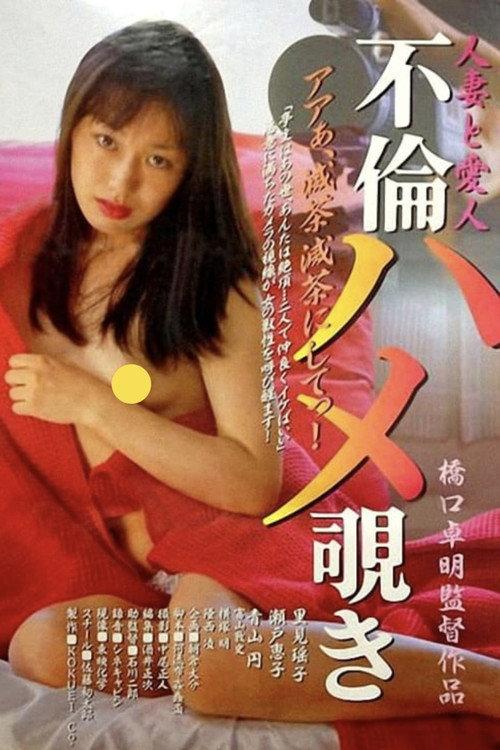 Married Woman and Mistress Affair Peeping 1998 official movie poster