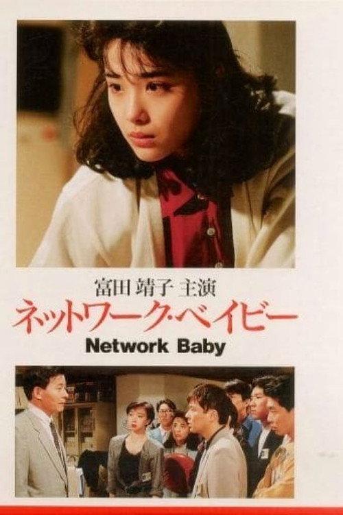Network Baby 1990 official movie poster