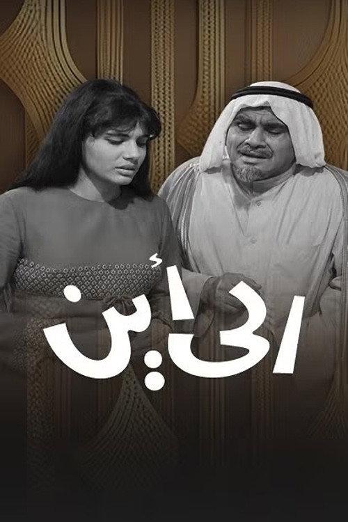 Where to 1973 official movie poster