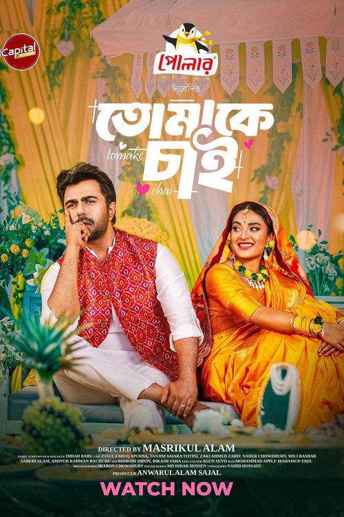তোমাকে চাই | Tomake Chai 2026 official movie poster