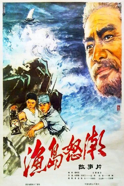 Furious Tides on the Fishing Island 1977 official movie poster
