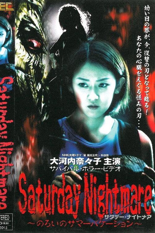 Saturday Nightmare〜のろいのサマーバケーション 2000 official movie poster