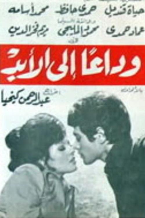 Goodbye forever 1976 official movie poster