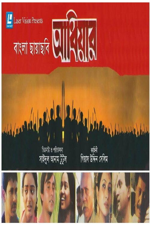 Adhiyar 2003 official movie poster