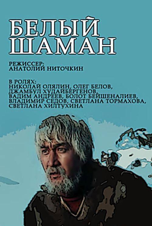 White Shaman 1982 official movie poster