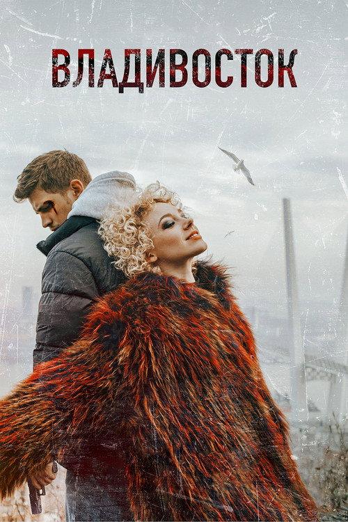 Vladivostok 2021 official movie poster