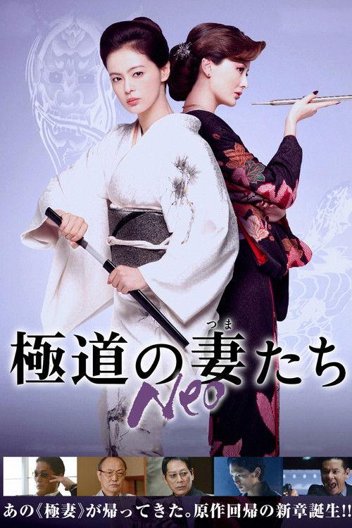 Yakuza Ladies Neo 2013 official movie poster
