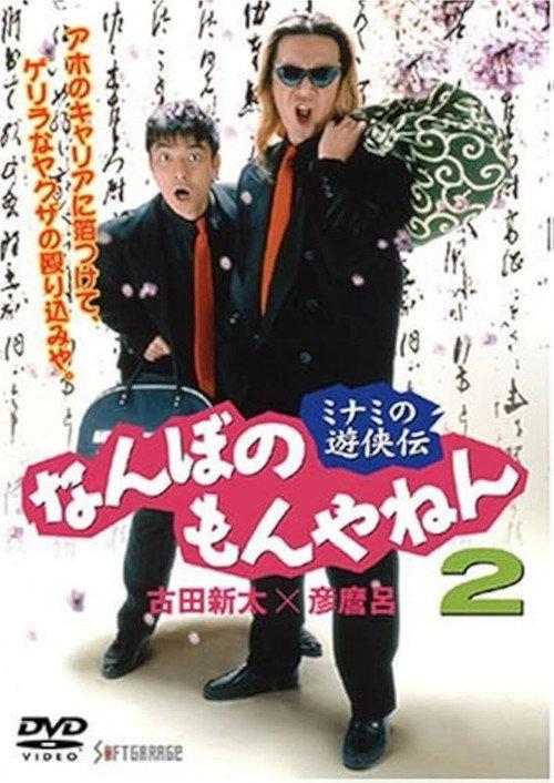 The Tales of a couple of Minami Rascals: What’s the Big Deal? Vol. 2 1995 official movie poster
