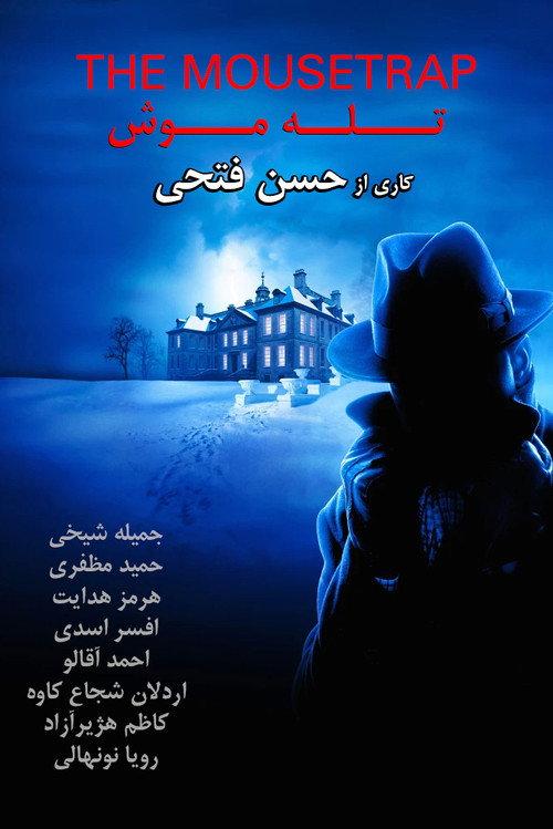 The Mousetrap 1997 official movie poster