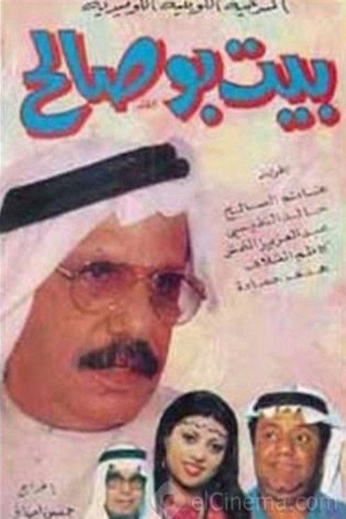 Bu Saleh's House 1978 official movie poster